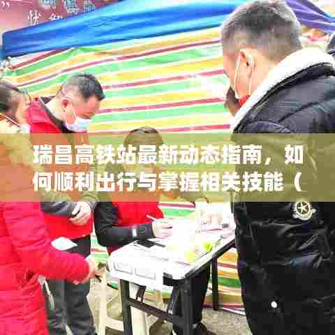 瑞昌高铁站出行指南,最新动态、初学者进阶攻略,助你顺利出行并掌握相关技能