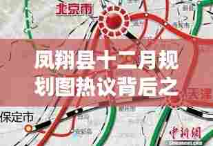 凤翔县十二月规划图热议背后的观察与思考