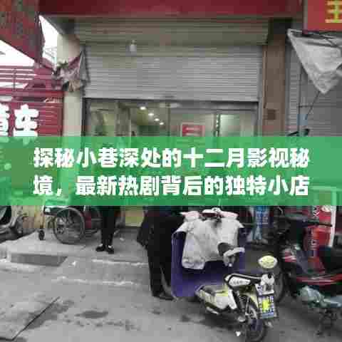 探秘小巷深处的影视秘境，揭秘最新热剧背后的独特小店故事
