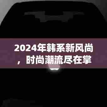 韩系新风尚引领潮流新纪元，掌握未来时尚潮流的韩系穿搭