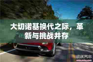 大切诺基换代之际，革新与挑战同行