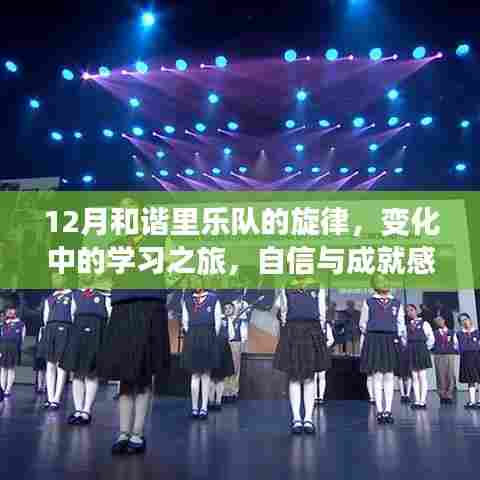 12月和谐里乐队的旋律，学习之旅中的自信交响乐章