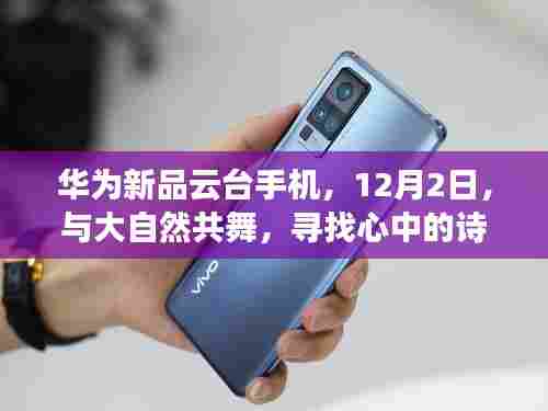 华为新品云台手机,探寻诗与远方,与大自然共舞——12月2日发布