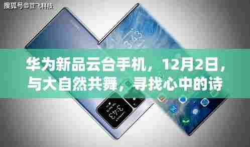 华为新品云台手机,探寻诗与远方,与大自然共舞——12月2日发布