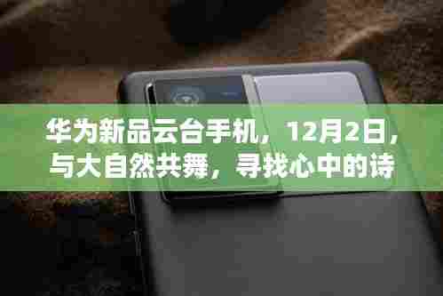 华为新品云台手机,探寻诗与远方,与大自然共舞——12月2日发布