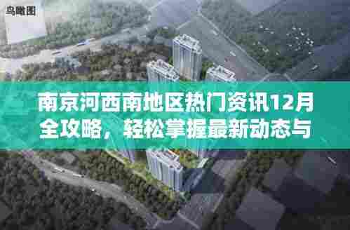 南京河西南热门资讯12月全攻略,最新动态与实用技能掌握