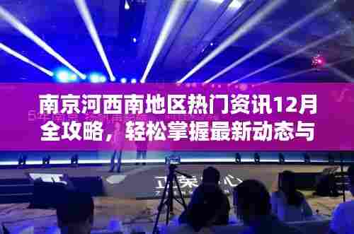 南京河西南热门资讯12月全攻略,最新动态与实用技能掌握