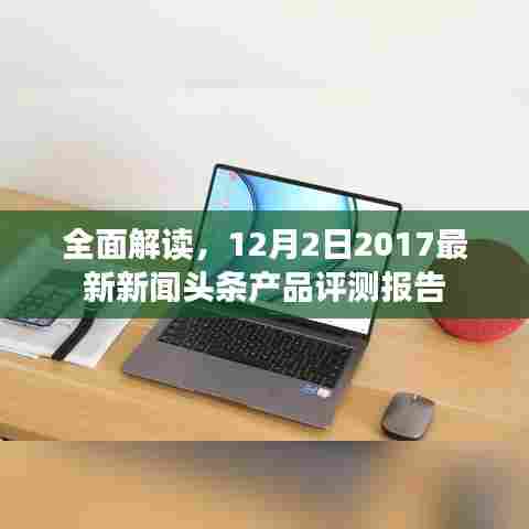 独家解析,最新产品评测报告,深度解读十二月二日新闻头条