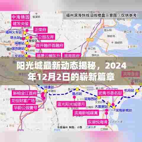 阳光城最新动态揭晓，2024年崭新篇章开启，未来展望值得期待！