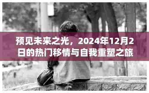预见未来之光,热门移情与自我重塑之旅(2024年12月2日)