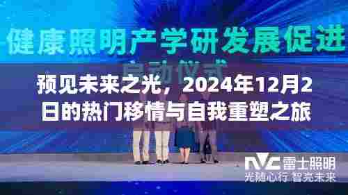 预见未来之光,热门移情与自我重塑之旅(2024年12月2日)