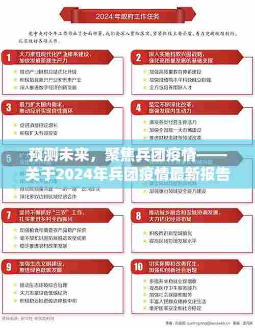 关于兵团疫情的预测与评测分析，聚焦未来趋势与全面评测报告展望至2024年