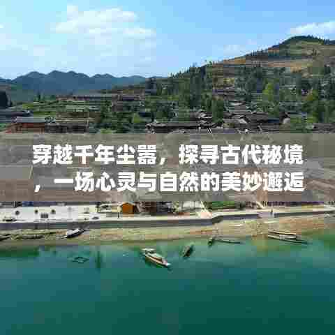 穿越千年尘嚣，探寻古代秘境的心灵之旅