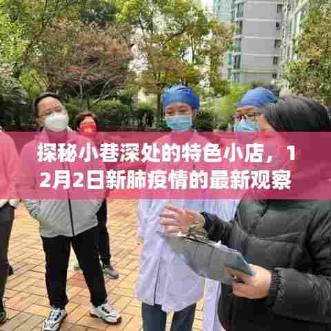 探秘小巷特色小店,疫情下的独特体验与观察