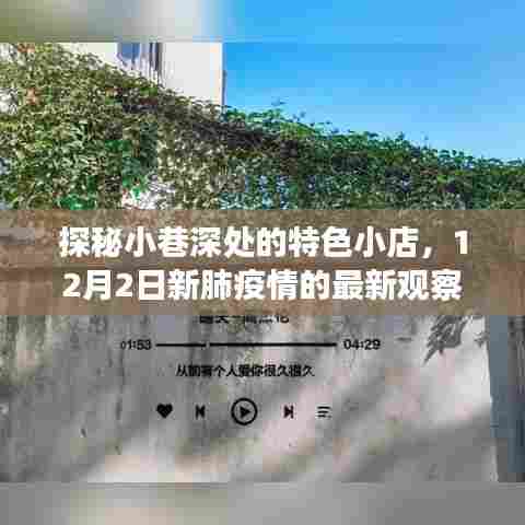 探秘小巷特色小店,疫情下的独特体验与观察