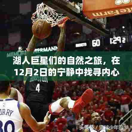 湖人巨星探寻内心平和之旅,宁静的十二月自然之旅