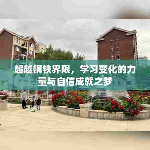 超越钢铁界限,力量、变化与自信成就之梦的探索