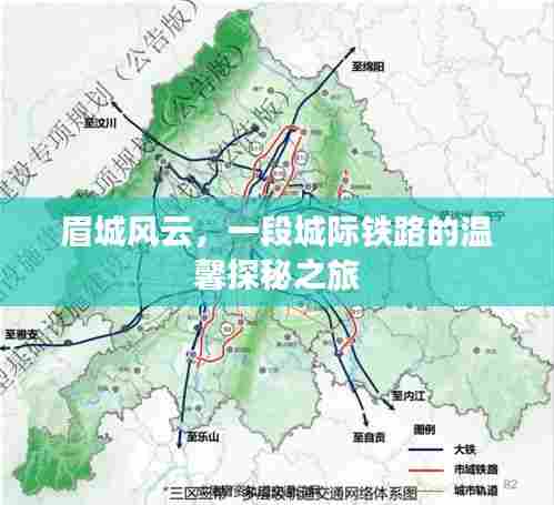 眉城风云,城际铁路的温馨探秘之旅