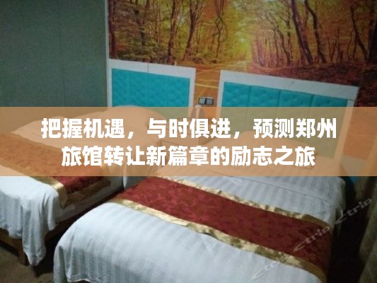 郑州旅馆转让新篇章,励志之旅,与时俱进,把握机遇的展望