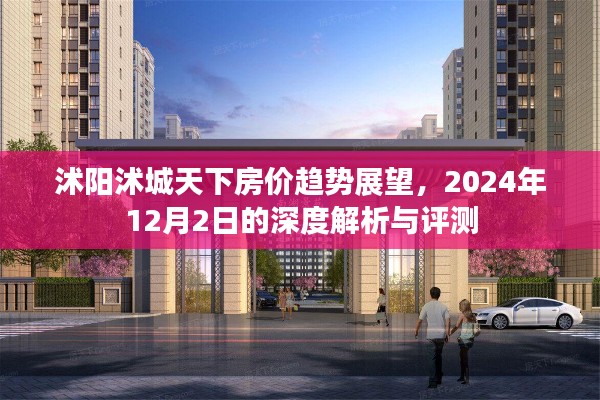 沭阳沭城天下房价趋势深度解析与评测,展望至2024年12月2日的房价预测报告