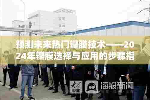 2024年热门瓣膜技术预测，选择与应用的步骤指南