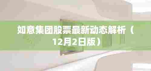 如意集团股票最新动态解析报告（12月2日版）