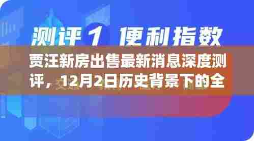 贾汪新房最新出售消息深度测评,历史背景解读与全面分析(12月2日)