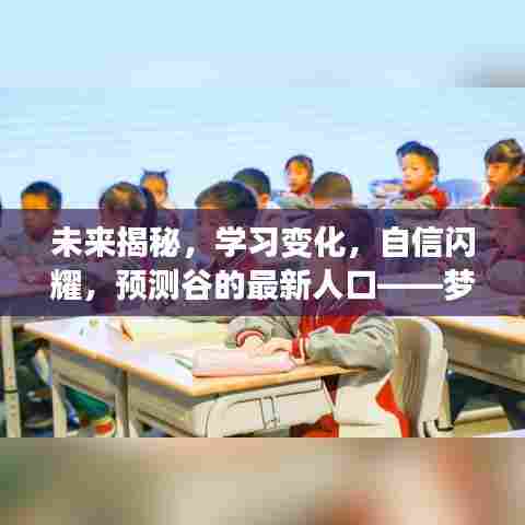 梦想启航,揭秘未来,预测谷人口变化,学习变化与自信闪耀的2024年