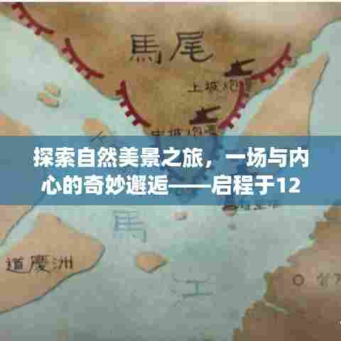 自然美景探索之旅，内心的奇妙邂逅与英语素材的启程