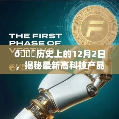 揭秘科技巅峰之旅,历史上的最新高科技产品敛财人生体验记