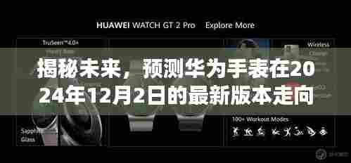 华为手表未来走向揭秘，预测华为手表在2024年最新版本的未来趋势