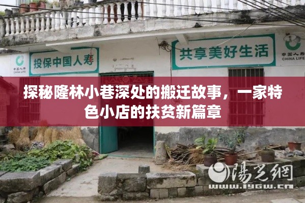 探秘隆林小巷深处的搬迁故事,一家特色小店的扶贫新篇章