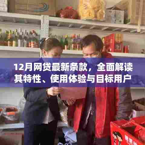 全面解读,最新网贷条款特性、用户体验与目标用户群体深度分析