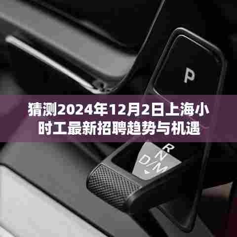 2024年上海小时工招聘趋势与机遇展望