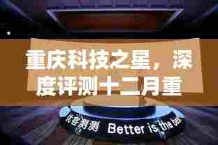 重庆科技之星，十二月热门科技产品深度评测