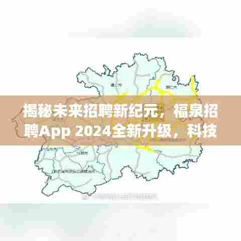 福泉招聘App 2024全新升级,科技引领未来招聘之旅揭秘