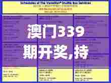 澳门339期开奖,持久设计方案策略_精装款38.445-5