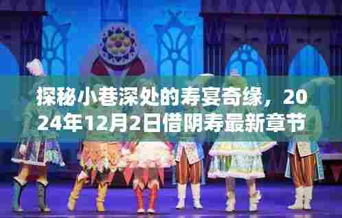 探秘小巷深处的寿宴奇缘,借阴寿最新章节揭秘