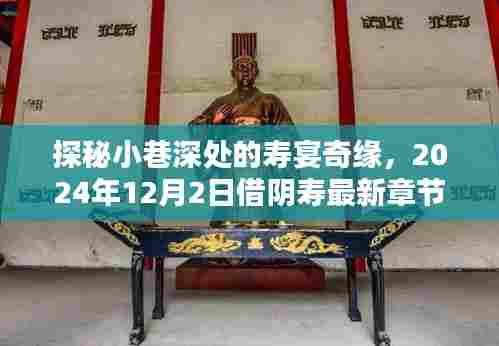 探秘小巷深处的寿宴奇缘,借阴寿最新章节揭秘