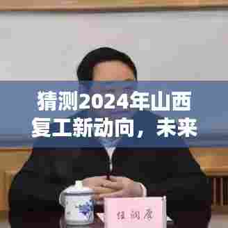 2024年山西复工新动向展望,未来之门开启,繁荣再现的期待