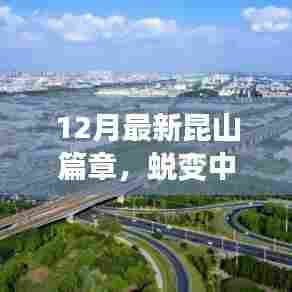 蜕变之旅，昆山新篇章下的学习火花与自信成就感的闪耀