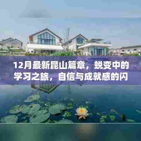 蜕变之旅,昆山新篇章下的学习火花与自信成就感的闪耀