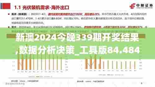 新澳2024今晚339期开奖结果,数据分析决策_工具版84.484-9