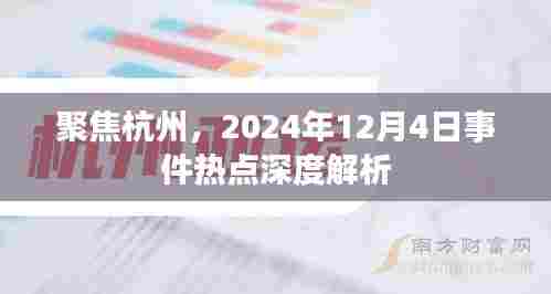 杭州热点事件深度解析，聚焦2024年12月4日事件