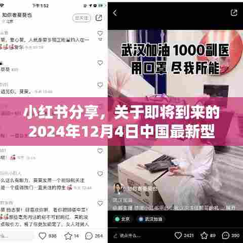 小红书分享，2024年12月4日中国最新型冠状疫情动态更新