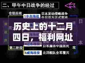 十二月四日的历史时刻,福利网址导航的热门时刻回顾