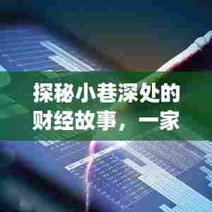 探秘小巷深处的财经故事,特色小店背后的美国财经新闻幕后花絮