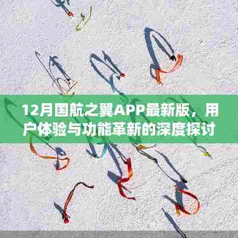 深度探讨，国航之翼APP最新版用户体验与功能革新解析