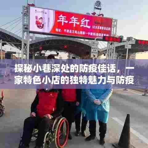 小巷深处的防疫佳话,特色小店的独特魅力与防疫风采