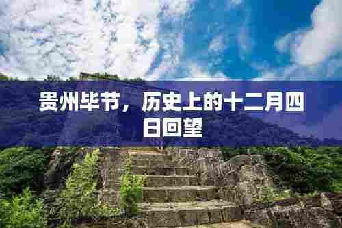 贵州毕节历史回望,十二月四日的印记